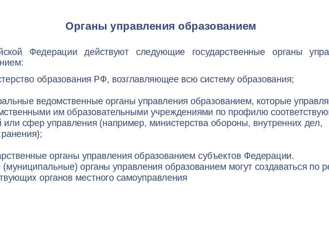 Управление системой образования в рф презентация