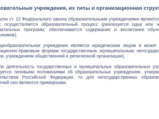 Презентация для педагогов "Система образования в Российской Федерации"
