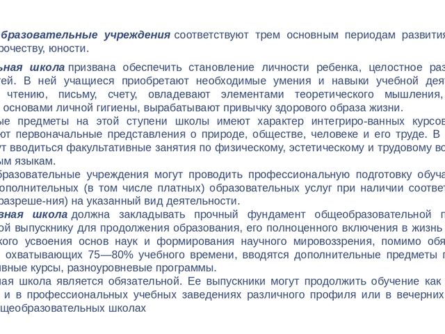 Презентация для педагогов "Система образования в Российской Федерации"