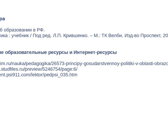 Презентация для педагогов "Система образования в Российской Федерации"