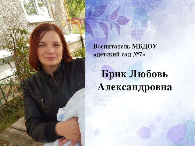 Презентация воспитателя на тему: "Моя профессия - воспитатель"