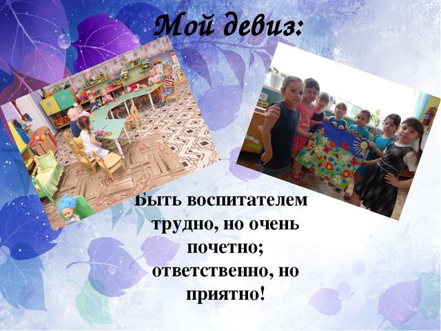 Презентация воспитателя на тему: "Моя профессия - воспитатель"