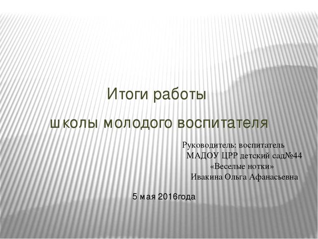 Презентация "Итог работы "Школы молодого педагога"