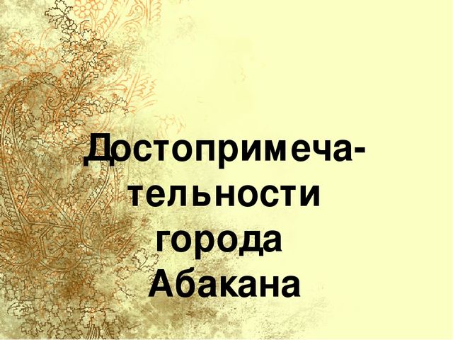 Презентация для старшей группы "Достопримечательности города Абакана"