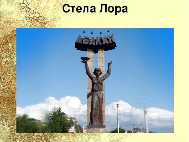 Презентация для старшей группы "Достопримечательности города Абакана"