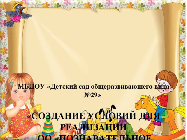 Презентация на тему "Создание условий для реализации познавательного и речевого развития"