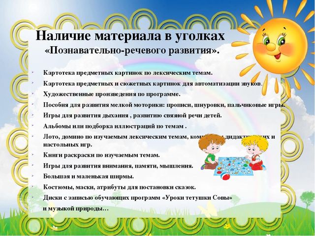 Презентация на тему "Создание условий для реализации познавательного и речевого развития"