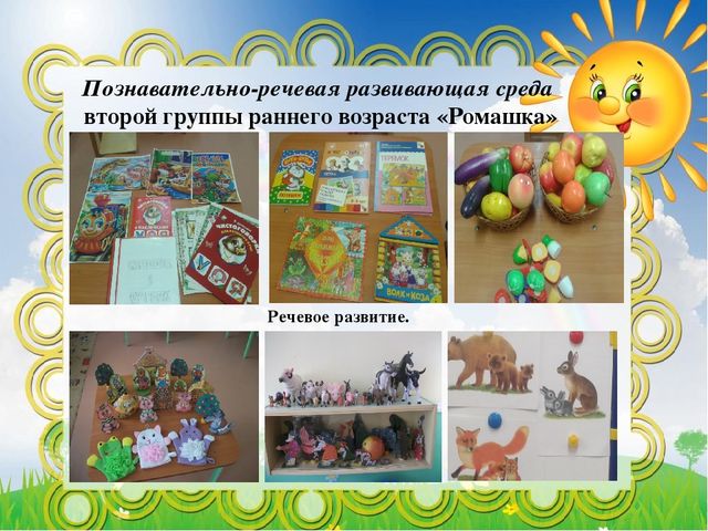 Презентация на тему "Создание условий для реализации познавательного и речевого развития"