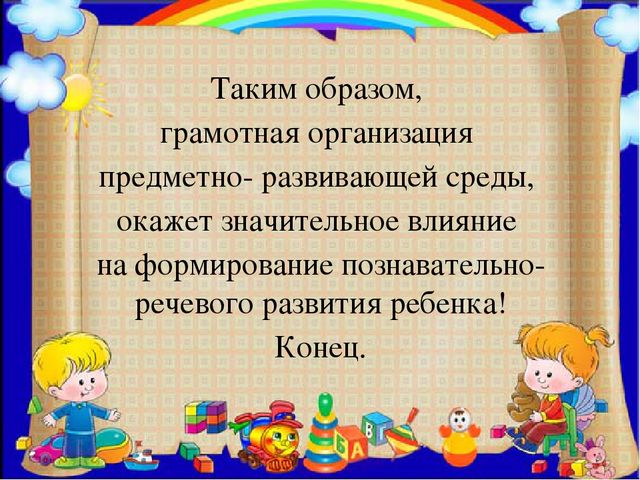 Презентация на тему "Создание условий для реализации познавательного и речевого развития"