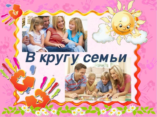Презентация к конкурсно - развлекательной программе «В кругу семьи»