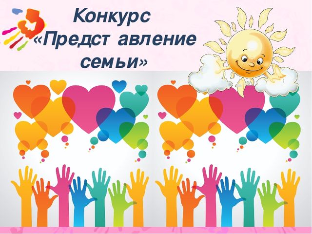 Презентация к конкурсно - развлекательной программе «В кругу семьи»