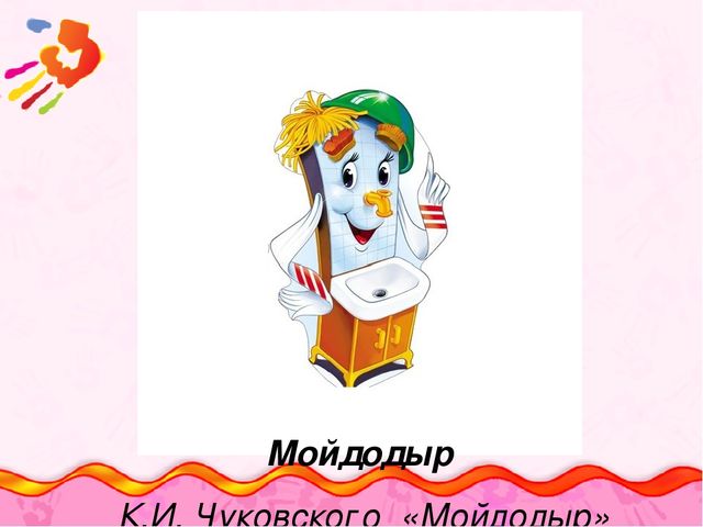 Картинка мойдодыра для детей на прозрачном фоне