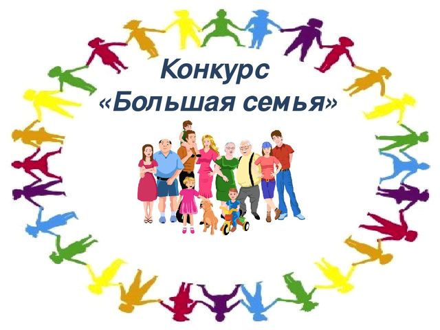 Презентация к конкурсно - развлекательной программе «В кругу семьи»