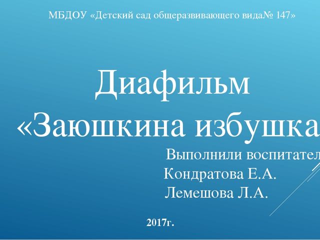Презентация - диафильм : "Заюшкина избушка"