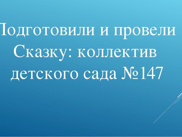 Презентация - диафильм : "Заюшкина избушка"