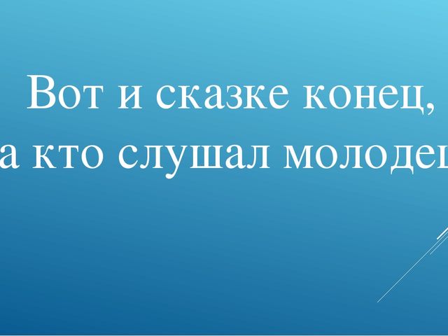 Презентация - диафильм : "Заюшкина избушка"
