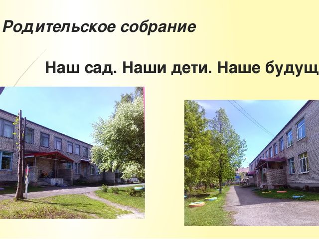 Презентация для общего родительского собрания "Наш сад. Наши дети. Наше будущее"