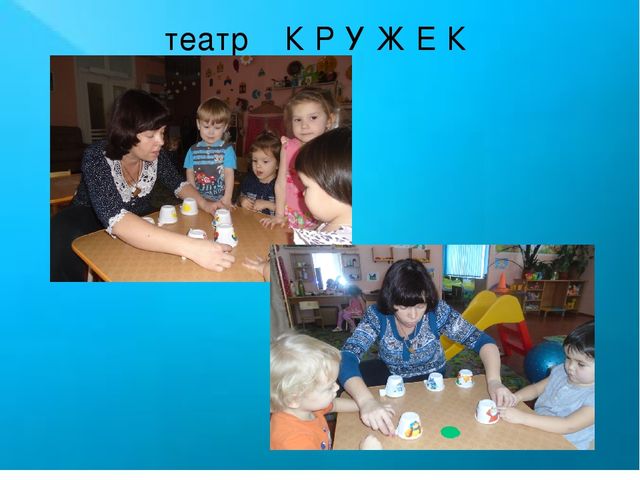 Развитие творческих способностей детей младшего дошкольного возраста посредством театрализованной деятельности