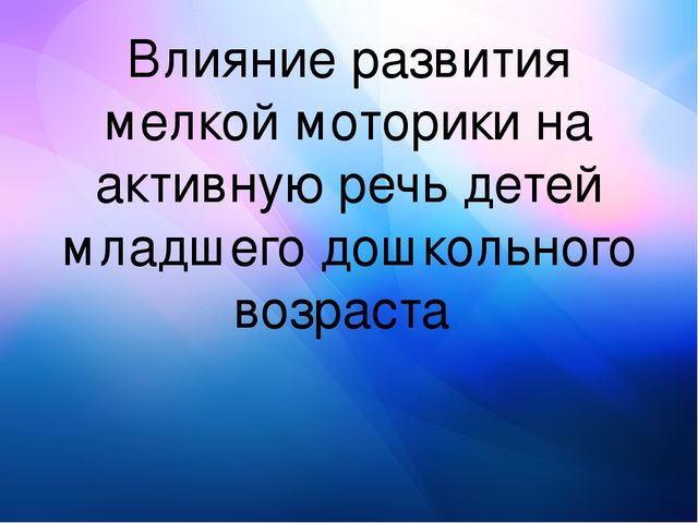 Влияние развития мелкой моторики на активную речь детей младшего дошкольного возраста