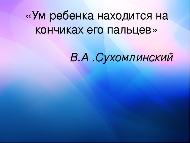 Влияние развития мелкой моторики на активную речь детей младшего дошкольного возраста