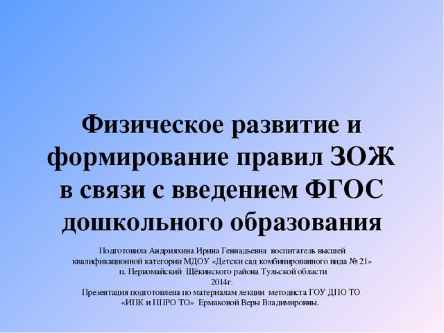Презентация " Физическое развитие и формирование правил ЗОЖ в связи с введением ФГОС дошкольного образования" ( для педагогов ДОУ)