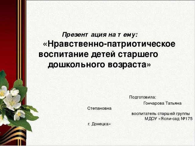 Презентация на тему: "Нравственно-патриотическое воспитание дошкольников"