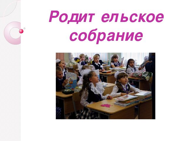 Презентация для родительского собрания с будущими первоклассниками
