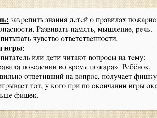 Дидактическая игра: "Противопожарная викторина"