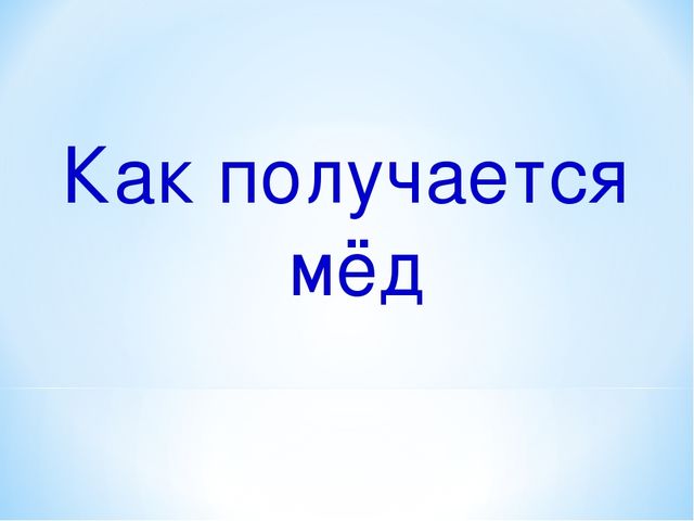 Презентация по окружающему миру "Как получается мед"