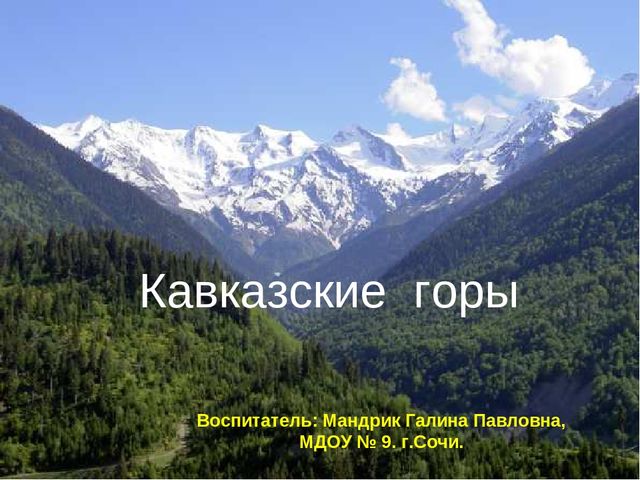 Презентация по окружающему миру в старшей группе "горы Кавказа"
