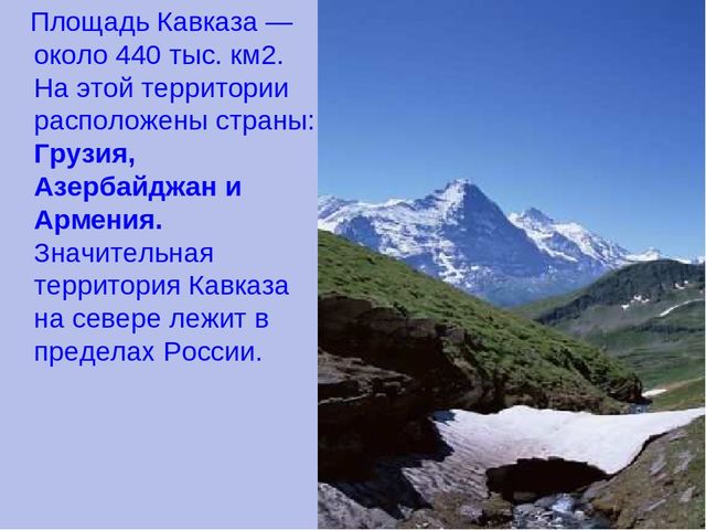 Презентация по окружающему миру в старшей группе "горы Кавказа"
