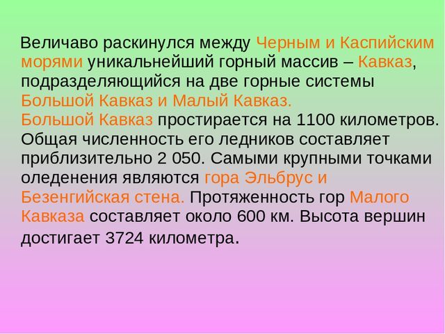 Презентация по окружающему миру в старшей группе "горы Кавказа"