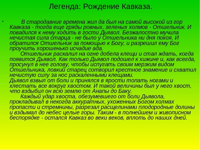 Презентация по окружающему миру в старшей группе "горы Кавказа"