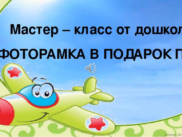 Мастер-класс от дошколят "Фоторамка в подарок папе"