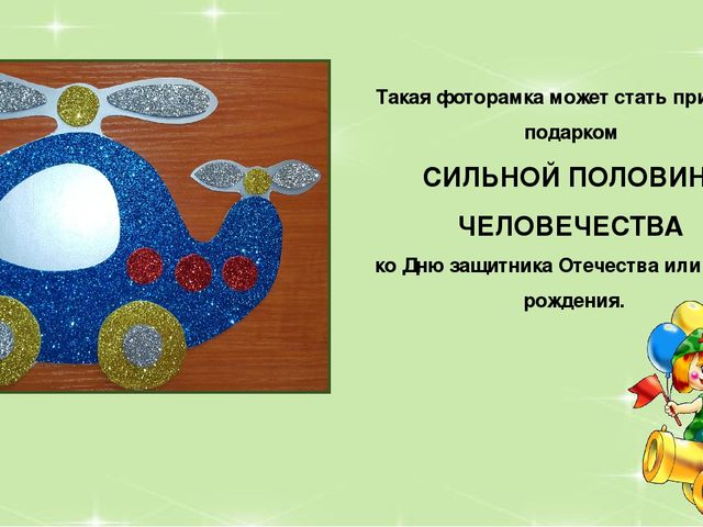 Мастер-класс от дошколят "Фоторамка в подарок папе"