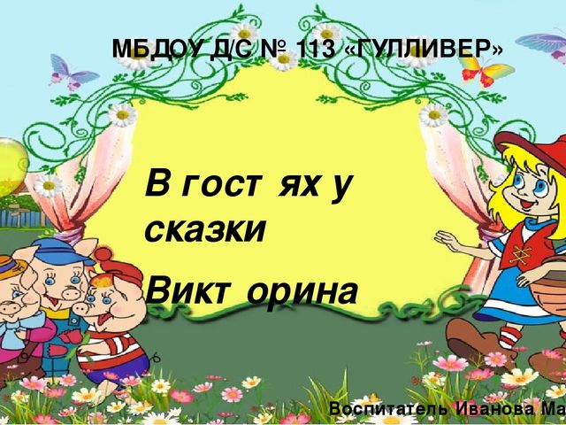 Презентация по художественной литературе "Вгостях у сказки"