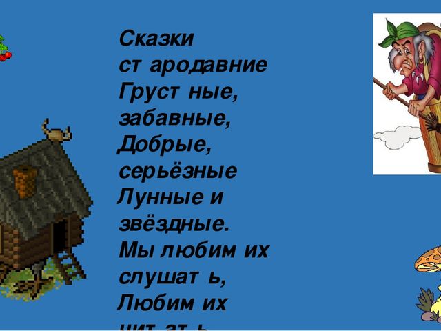 Презентация по художественной литературе "Вгостях у сказки"