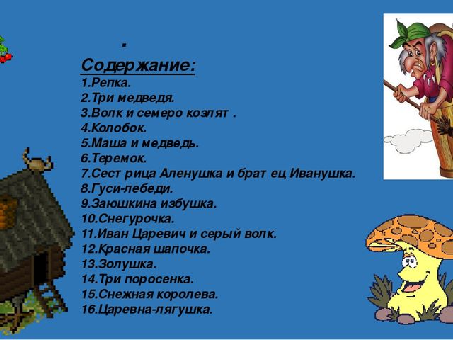 Презентация по художественной литературе "Вгостях у сказки"
