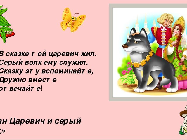Презентация по художественной литературе "Вгостях у сказки"