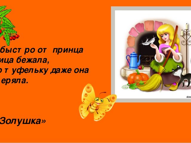 Презентация по художественной литературе "Вгостях у сказки"