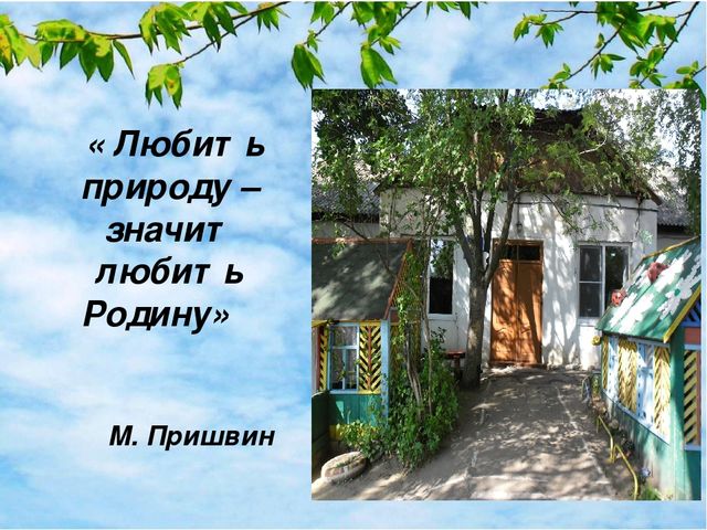 Презентация "Интеграция патриотического и экологического воспитания старших дошкольников"