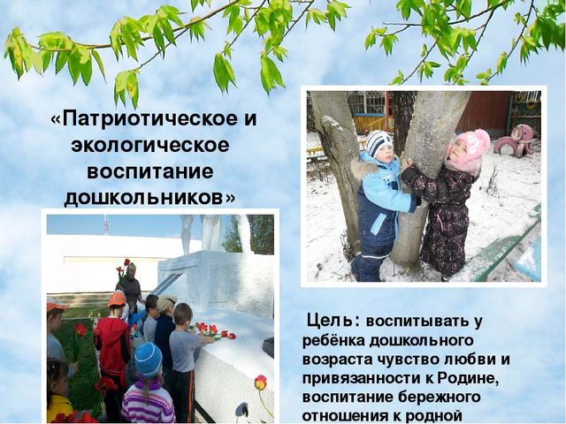 Презентация "Интеграция патриотического и экологического воспитания старших дошкольников"