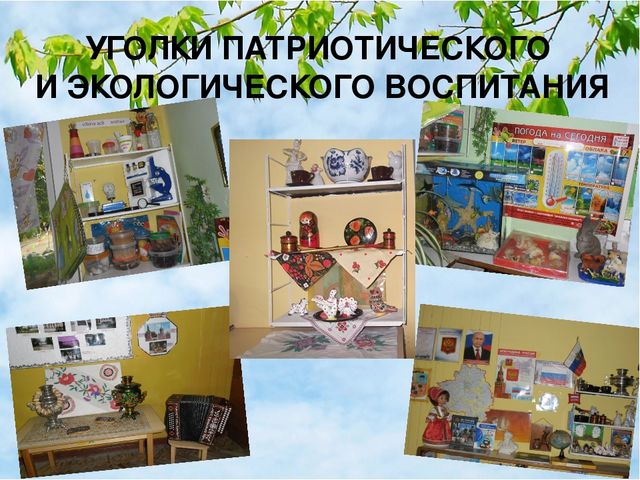 Презентация "Интеграция патриотического и экологического воспитания старших дошкольников"