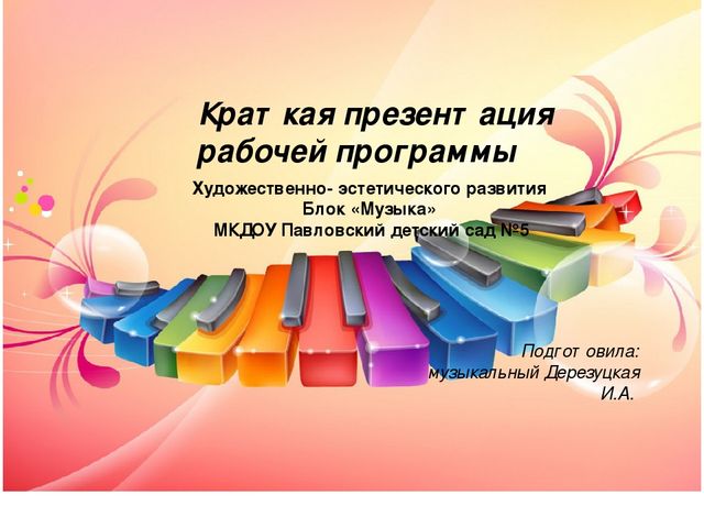 Краткая презентация рабочей программы " Художественно- эстетическое развитие (Блок музыка детей 3-7 лет)