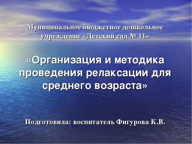 Презентация по физической культуре на тему: "Организация и методика проведения релаксации для детей среднего дошкольного возраста"