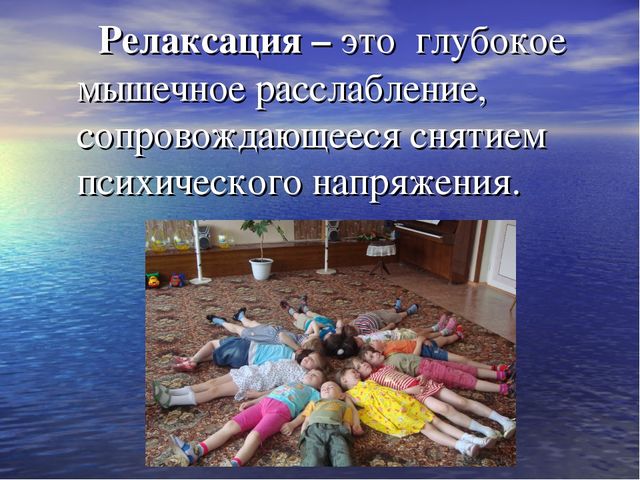 Презентация по физической культуре на тему: "Организация и методика проведения релаксации для детей среднего дошкольного возраста"