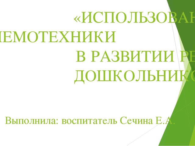 Презентация «ИСПОЛЬЗОВАНИЕ МНЕМОТЕХНИКИ В РАЗВИТИИ РЕЧИ ДОШКОЛЬНИКОВ»