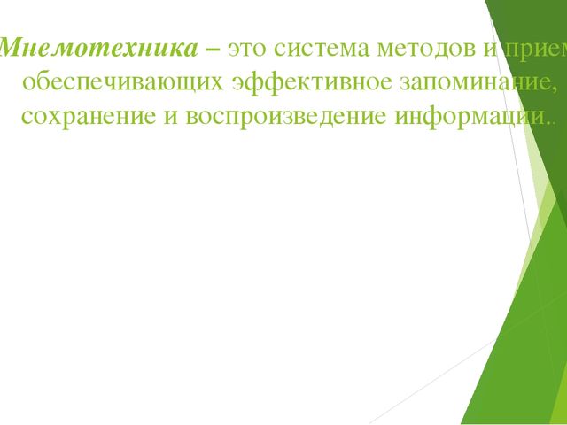 Презентация «ИСПОЛЬЗОВАНИЕ МНЕМОТЕХНИКИ В РАЗВИТИИ РЕЧИ ДОШКОЛЬНИКОВ»