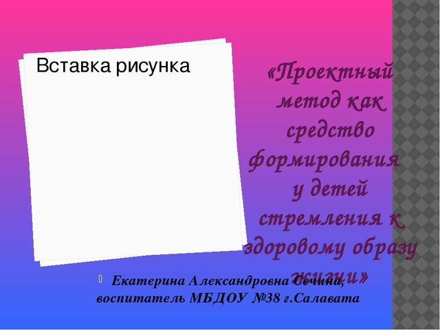 "Проектный метод как средство формирования у детей стремления к здоровому образу жизни"
