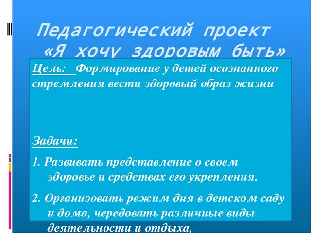 "Проектный метод как средство формирования у детей стремления к здоровому образу жизни"